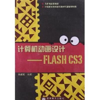 [正版二手]计算机动画设计FLASH CS3