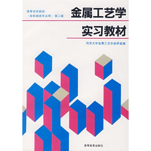 [正版二手]金属工艺学实习教材(第二版) (内容一致,印次、封面、原价不同,统计售价,随机发货)