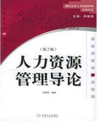[正版二手]人力资源管理导论(第二版)
