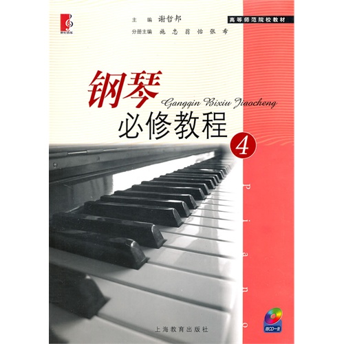 【正版二手】钢琴必修教程4