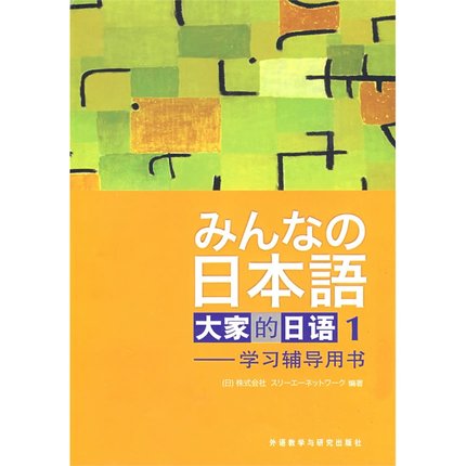 [正版二手]大家的日语(1)学习辅导用书