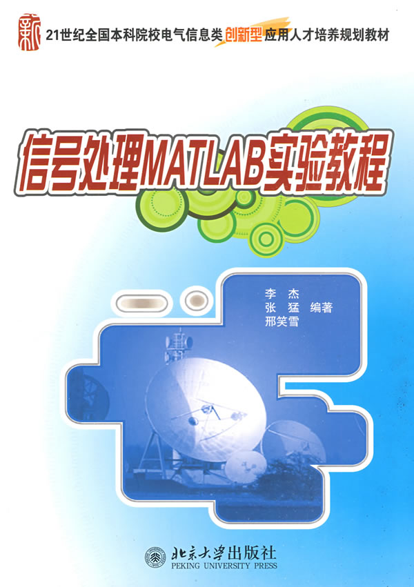 [正版二手]21世纪全国本科院校电气信息类创新型应用人才培养规划教材—信号处理MATLAB实验教程