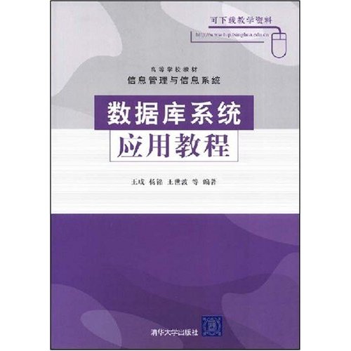 【正版二手】数据库系统应用教程