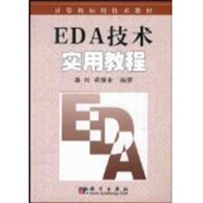 [正版二手]EDA技术实用教程