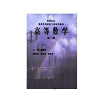 [正版二手]高等数学(第三册)