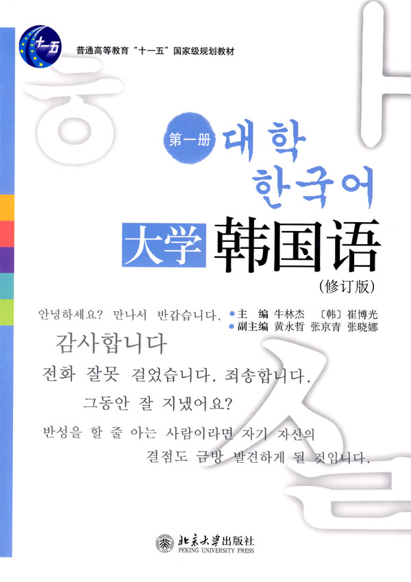 [正版二手]大学韩国语(第1册)(修订版)