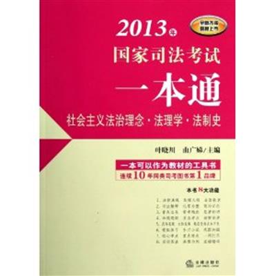 [正版二手]2013年国家司法考试一本通(社会主义法治理念 法理学 法制史)