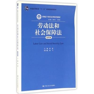 [正版二手]劳动法和社会保障法(第四版)