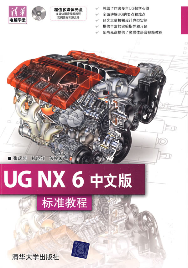 [正版二手]UG NX 6中文版标准教程(清华电脑学堂)