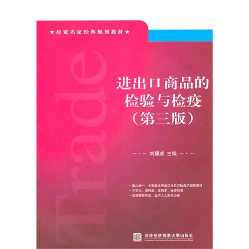 【正版二手】进出口商品的检验与检疫(第三版)