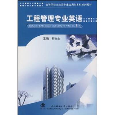 [正版二手]工程管理专业英语