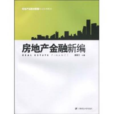 [正版二手]房地产金融新编 (平装)