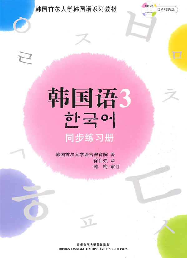 [正版二手]韩国语(3)(同步练习册)