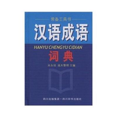 【正版二手】汉语成语词典