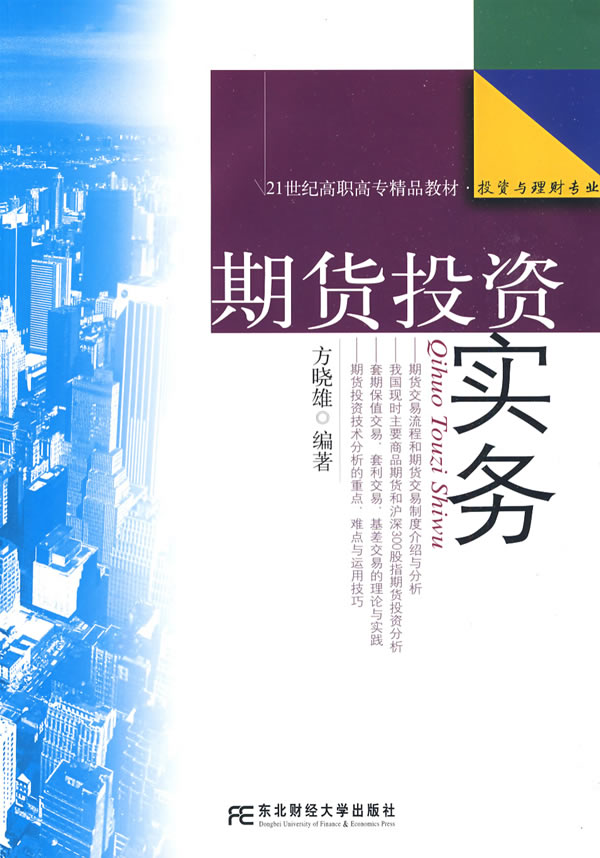 [正版二手]期货投资实务(内容一致,印次、封面或原价不同,统一售价,随机发货)