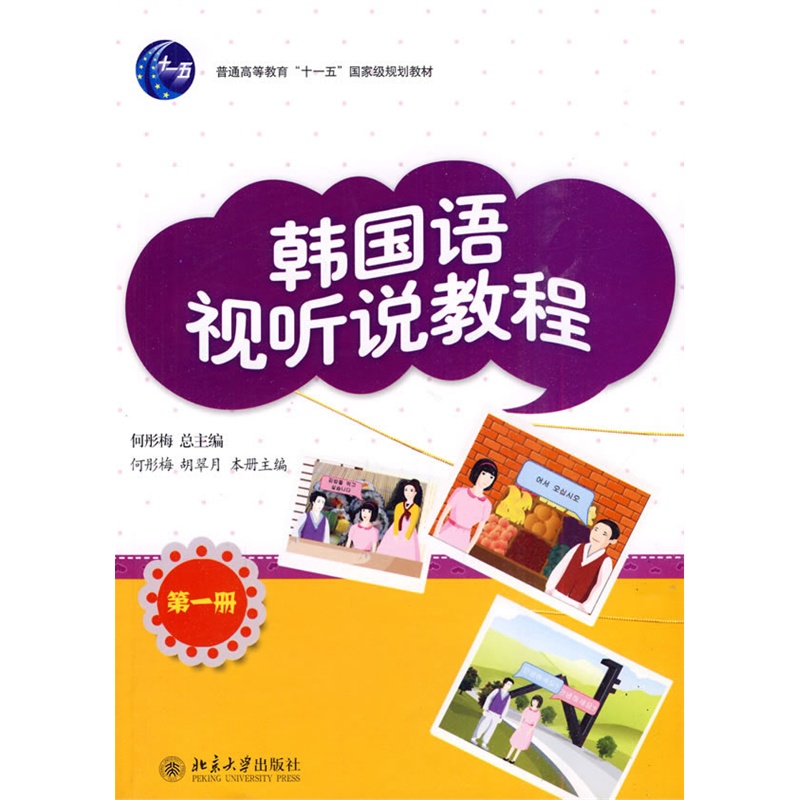 [正版二手]韩国语视听说教程(第一册)