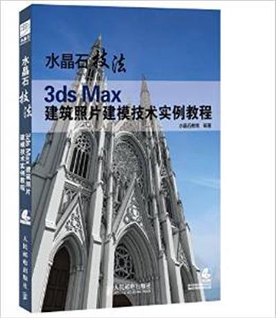 [正版二手]水晶石技法 3ds Max建筑照片建模技术实例教程