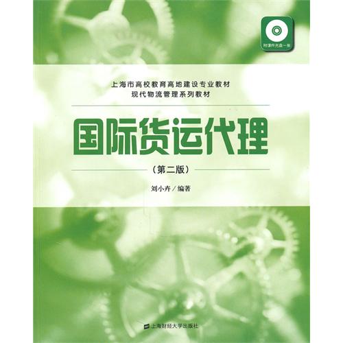 [正版二手]国际货运代理(第二版)