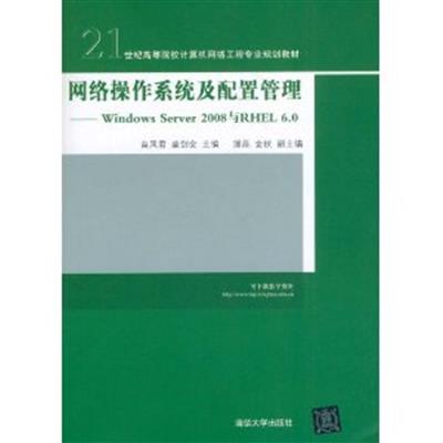 [正版二手]网络操作系统及配置管理(Windows Server 2008与RHEL 6.0)