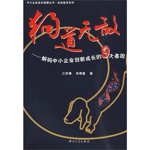 【正版二手】狗道无敌(解码中小企业创新成长的9大基因)