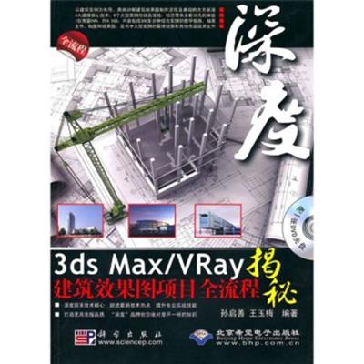 [正版二手]3ds Max/VRay建筑效果图项目全流程揭秘