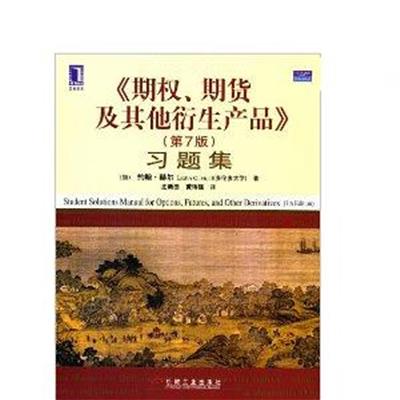 [正版二手]期权 期货及其他衍生产品(第7版)习题集