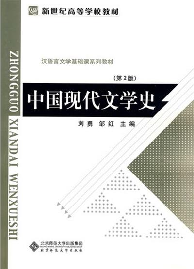 [正版二手]中国现代文学史(第2版)