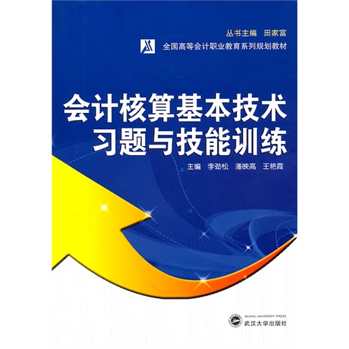 [正版二手]会计核算基本技术习题与技能训练