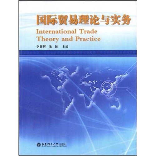 [正版二手]国际贸易理论与实务(International Trade Theory and Practice)