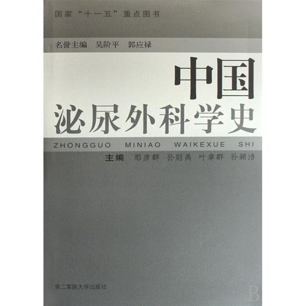[正版二手]中国泌尿外科学史
