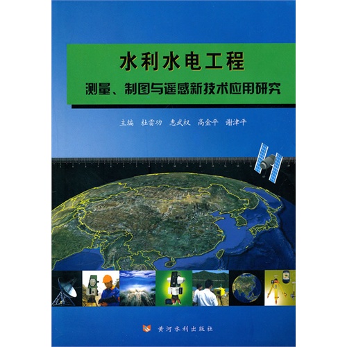 [正版二手]水利水电工程测量 制图与遥感新技术应用研究