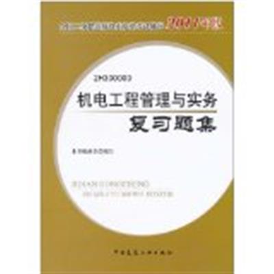 [正版二手]机电工程管理与实务复习题集(2011年版)