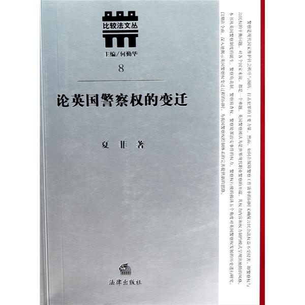 [正版二手]论英国警察权的变迁/比较法文丛