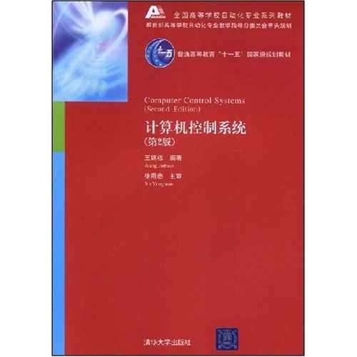 [正版二手]计算机控制系统(第2版)