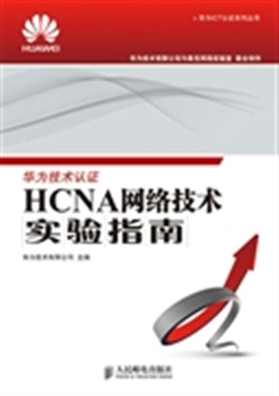 [正版二手]HCNA网络技术实验指南