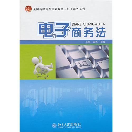 [正版二手]电子商务法