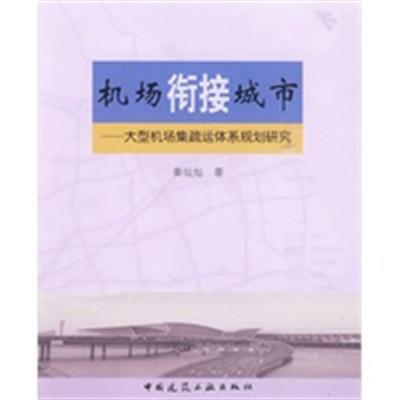 [正版二手]机场衔接城市大型机场集疏运体系规划研究