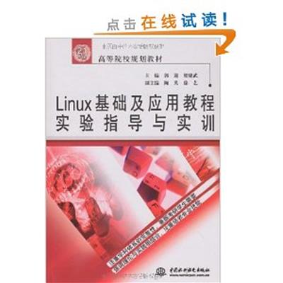 [正版二手]Linux 基础及应用教程实验指导与实训