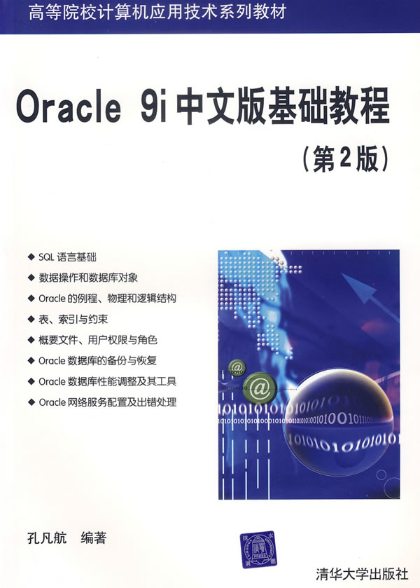 [正版二手]Oracle 9i 中文版基础教程-(第2版)