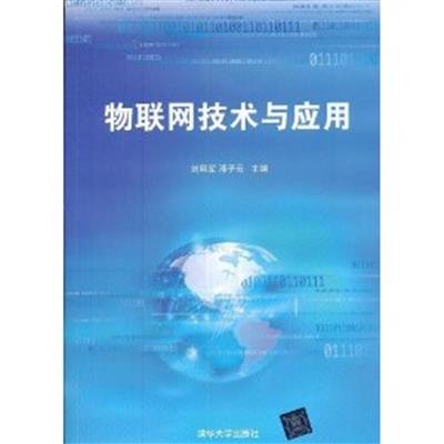 [正版二手]物联网技术与应用