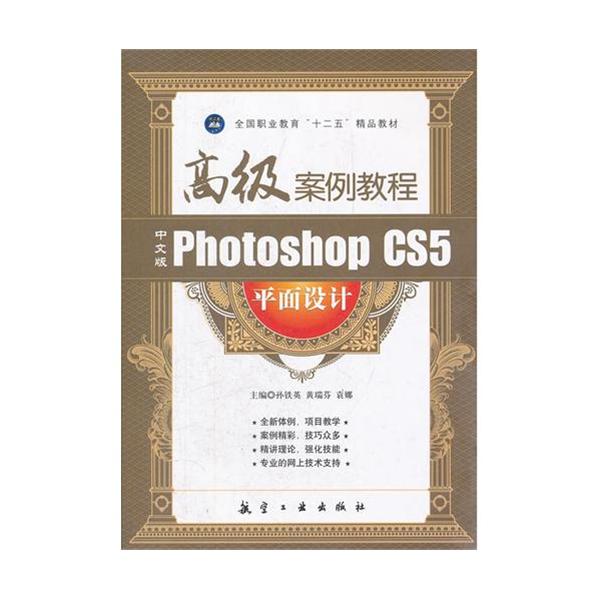 [正版二手]中文版Photoshop CS5平面设计高级案例教程