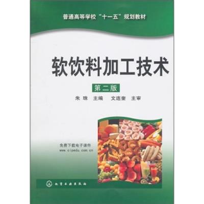 【正版二手】软饮料加工技术(第二版)