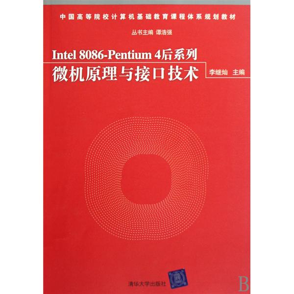 [正版二手]Intel 8086Pentium 4后系列微机原理与接口技术