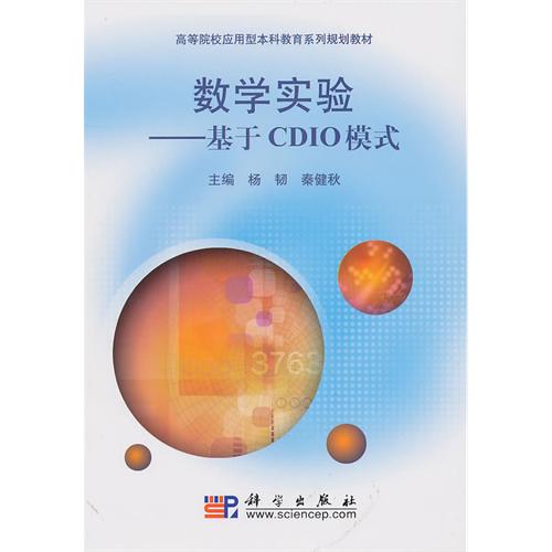 [正版二手]数学实验 基于CDIO模式