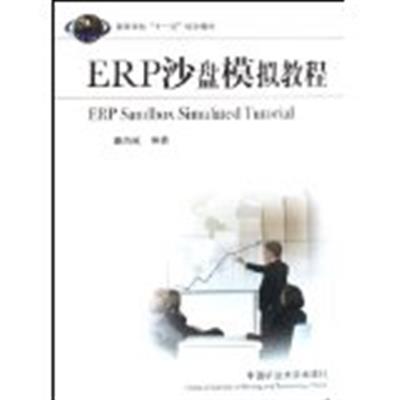 [正版二手]ERP沙盘模拟教程