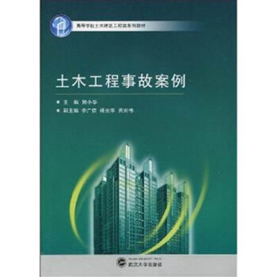 [正版二手]土木工程事故案例(高等学校土木建筑工程类系列教材)