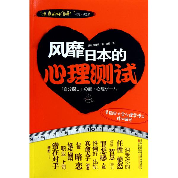 [正版二手]风靡日本的心理测试