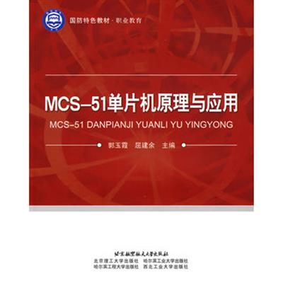 【正版二手】MCS-51单片机原理与应用(职业教育国防特色教材)