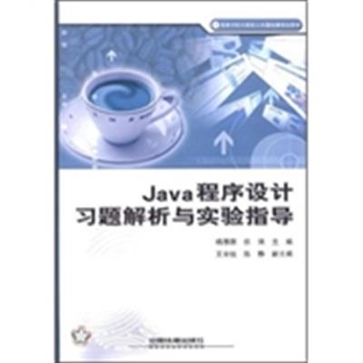 [正版二手]Java程序设计习题解析与实验指导
