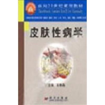 [正版二手]皮肤性病学(供临床基础预防口腔护理麻醉影像检验等专业用) 面向21世纪课程教材